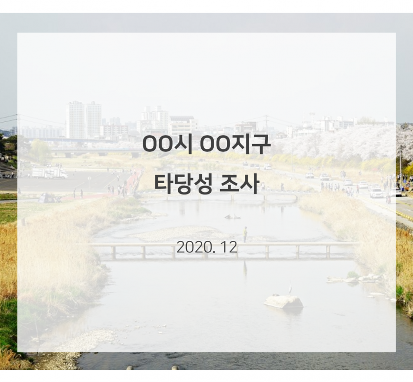 OO시 OO지구 타당성 조사