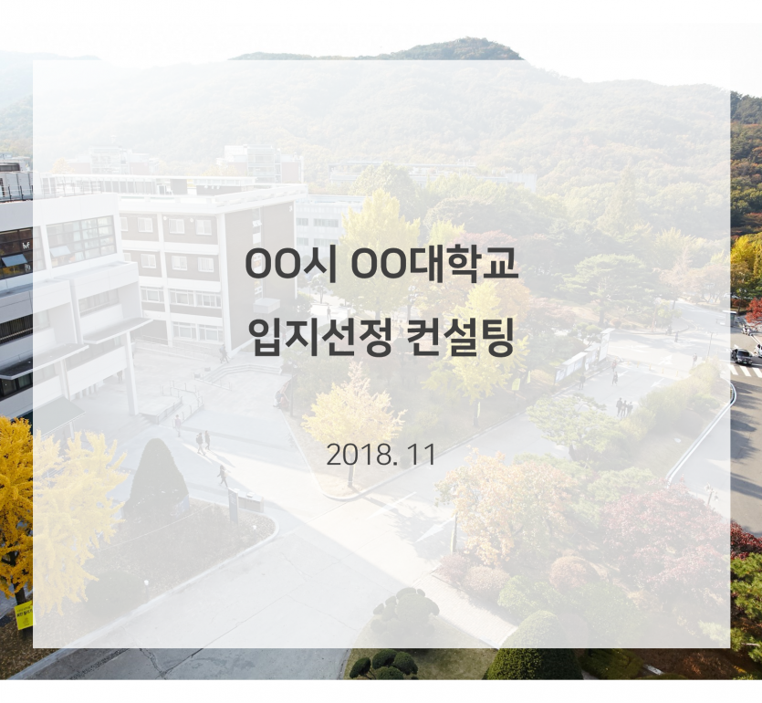 OO시 OO대학교 입지선정 컨설팅