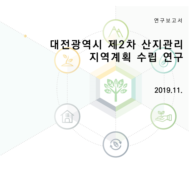 대전광역시 제2차 산지관리지역계획 수립 연구용역