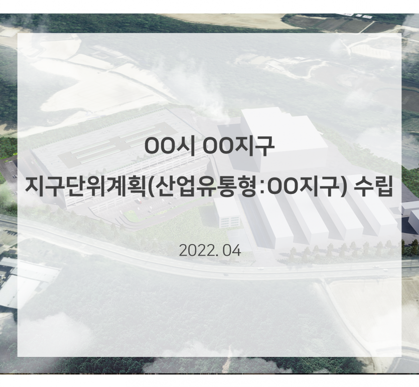 OO시 지구단위계획(산업유통형:OO지구) 수립